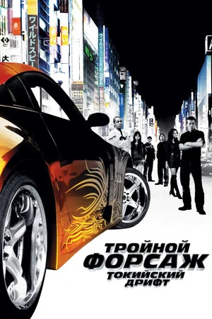 Постер: Тройной форсаж: Токийский Дрифт