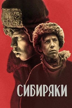 Постер: Сибиряки