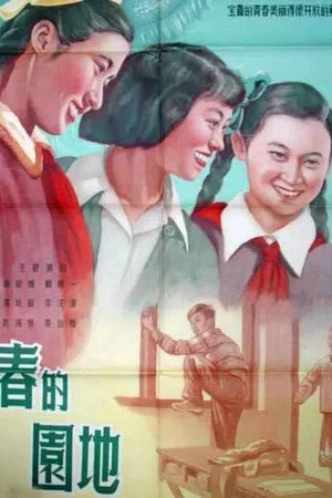 Постер: Весенний сад