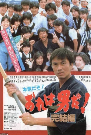 Постер: Ore wa otokoda! kanketsu-hen