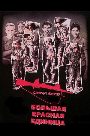 Постер: Большая красная единица
