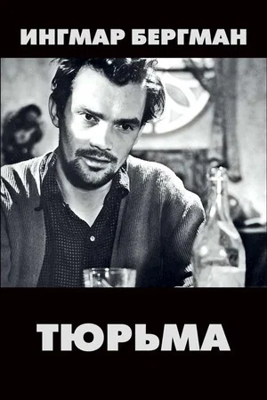 Постер: Тюрьма