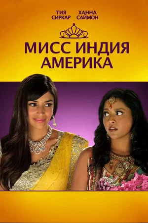 Постер: Мисс Индия Америка