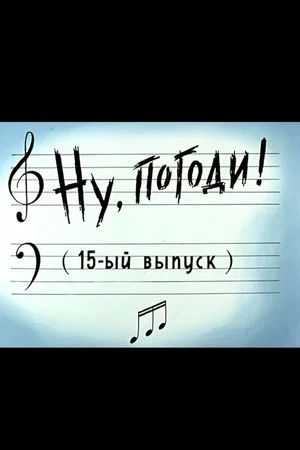 Постер: Ну, погоди! Выпуск 15