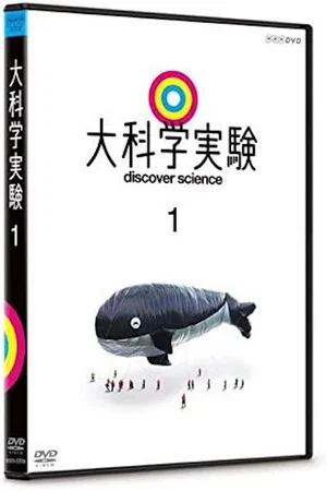 Постер: 大科学実験1