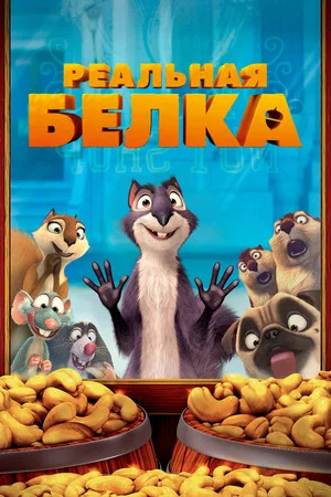 Постер: Реальная белка