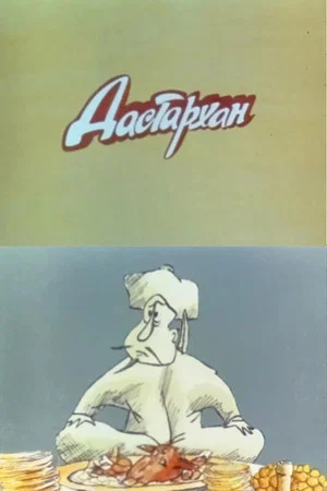 Постер: Дастархан