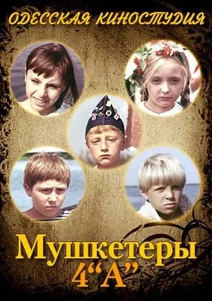 Постер: Мушкетеры 4 «А»