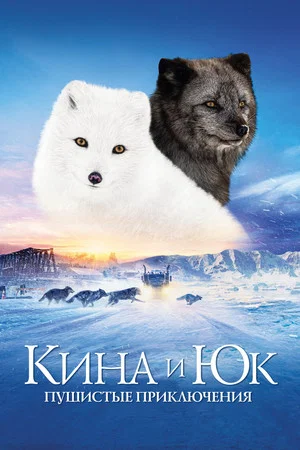 Постер: Кина и Юк: Пушистые приключения