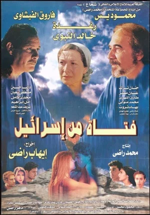 Постер: A girl from Israel