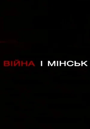 Постер: War and Minsk