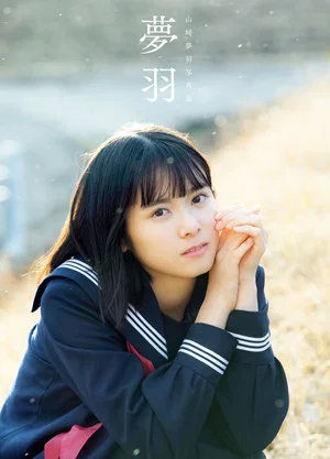 Постер: Yamazaki Yuhane - Yuhane