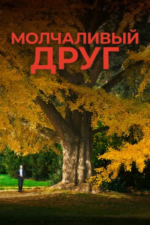 Постер: Молчаливый друг