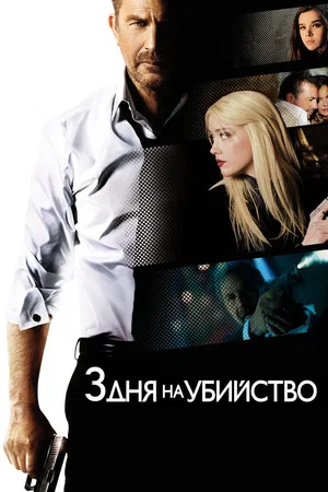 Постер: 3 дня на убийство
