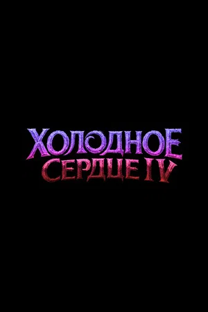 Постер: Холодное Сердце 4