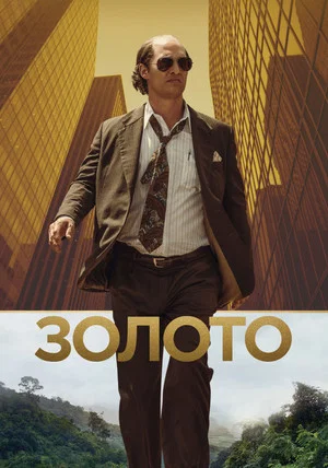 Постер: Золото