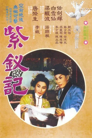 Постер: The Legend of Purple Hairpin