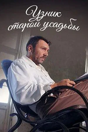 Постер: Узник старой усадьбы