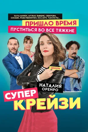 Постер: Супер крейзи