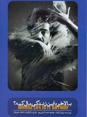 Постер: Whose Life Is It Anyway?