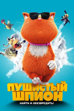 Постер: Пушистый шпион