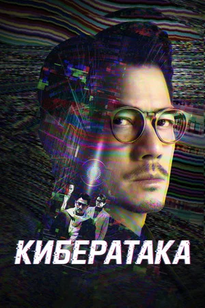 Постер: Кибератака