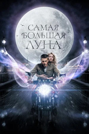 Постер: Самая большая луна