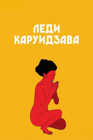 Постер: Леди Каруидзава
