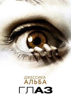 Постер: Глаз