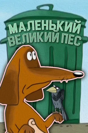Постер: Маленький великий пес