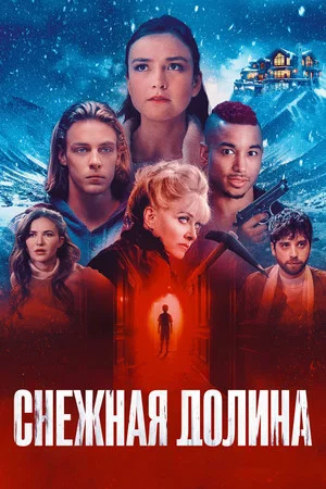 Постер: Снежная долина