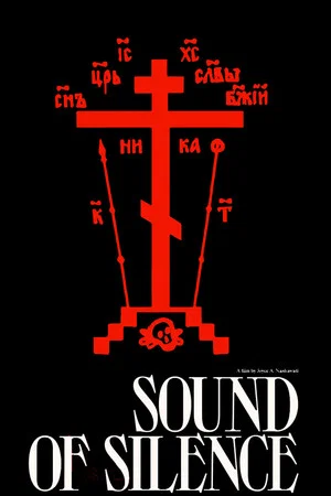 Постер: Sound of Silence