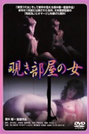 Постер: Nishikawa Serina: Nozokibeya no onna
