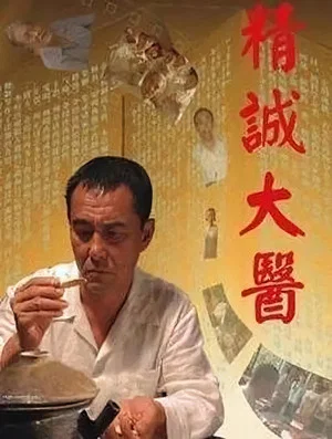 Постер: A Great Master of Chinese Medicine