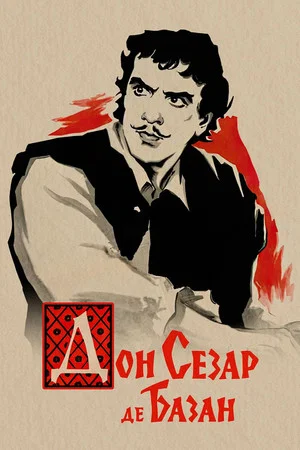 Постер: Дон Сезар де Базан