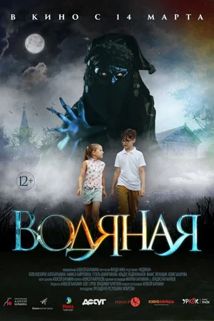 Постер: Водяная