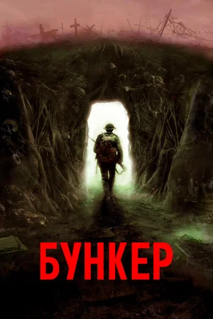 Постер: Бункер
