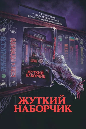 Постер: Жуткий наборчик