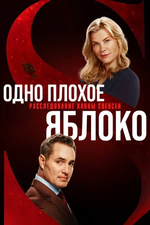 Постер: Одно плохое яблоко. Расследование Ханны Свенсен