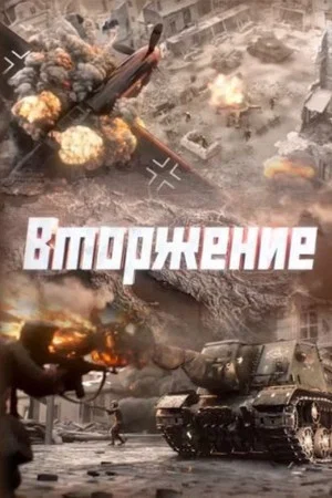 Постер: Вторжение