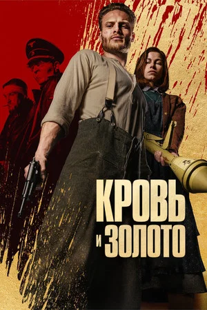 Постер: Кровь и золото
