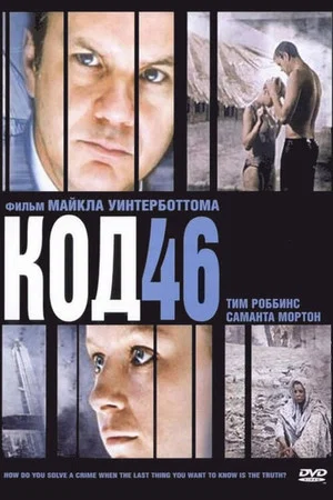 Постер: Код 46