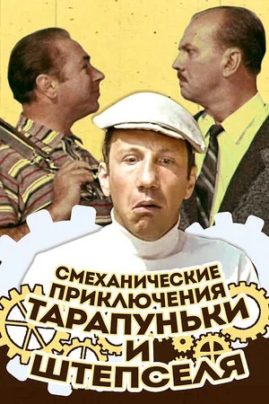 Постер: Смеханические приключения Тарапуньки и Штепселя