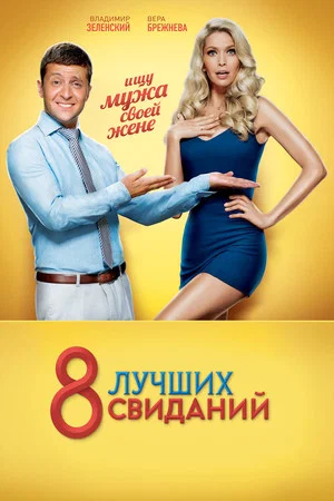 Постер: 8 лучших свиданий