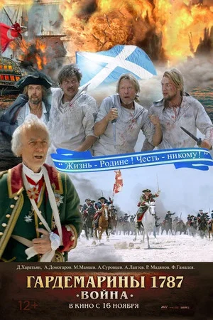 Постер: Гардемарины 1787. Война