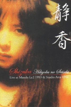 Постер: Shizuka — Hikyoku no Seiseki: Live at Manda-La2 1993 & Studio Ams 1994