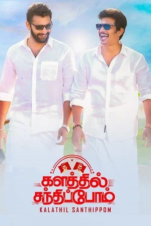Постер: Kalathil Santhippom