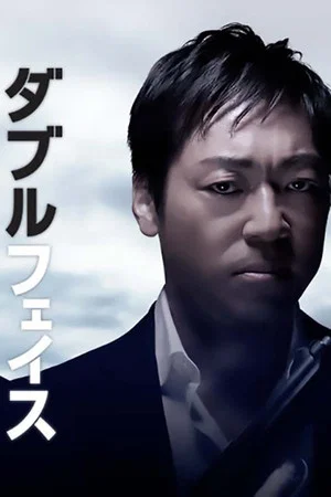 Постер: Double Face: gisō keisatsu-hen