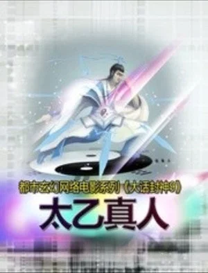 Постер: 大话封神9之太乙真人