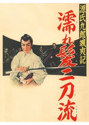 Постер: Tales of Young Genji Kuro